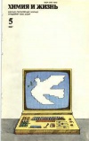 Химия и жизнь №05/1987 — обложка книги.